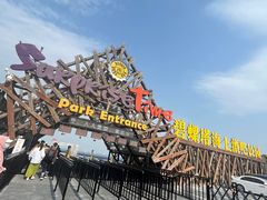 -北戴河碧螺塔海上酒吧公园