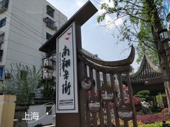 -南翔古镇