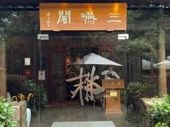 -三嚥阁 La Villa Restaurant