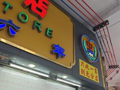 -百花传统甜品店(原址店)