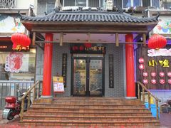 -旺角小渔村·海肠捞饭开创者(二马路店)