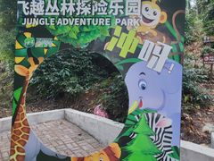 -芦仙山景区-飞越丛林探险乐园