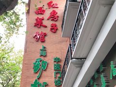 门面-红房子西菜馆(淮海中路店)