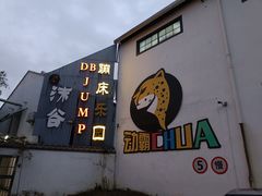 -嘿哟动霸CHUA·新潮玩运动娱乐中心·蹦床滑冰团建乐园