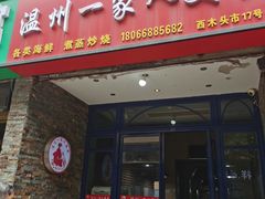 -温州一家人美食(西木头市店)