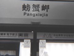 -螃蟹岬(地铁站)