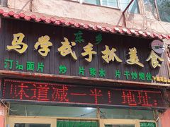门面-马学武手抓美食(下南关总店)