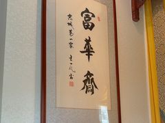 -富华斋饽饽铺·宫廷糕点·伴手礼(护国新天地店)