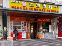 门面-江边渔村(双井店)