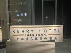 -上海浦东嘉里大酒店