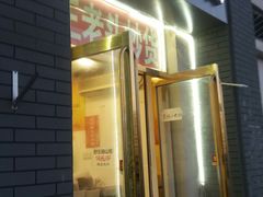 门面-王老头炒货(天坛东路店)