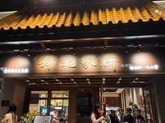-有记家厨(后龙西街店)