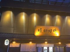 -暖都焼肉·和牛酒場(花都店)