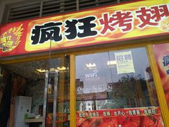 门面-疯狂烤翅(熙街店)