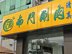 -南门涮肉(北洼路店)