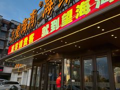 -望海湾海鲜楼·海鲜(河南路店)