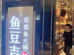 门面-鱼豆吉·豆浆鱼火锅(宜昌万达店)