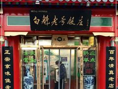 门面-白魁老号饭庄(交道口店)