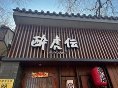 门面-醉虎传(南锣鼓巷店)