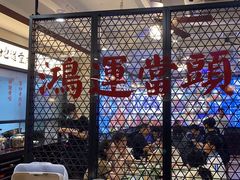 -鸿姐老火锅(疁城新天地店)
