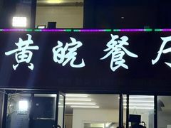 -黄皖餐厅(康大·鑫都汇府店)
