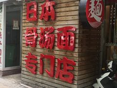 门面-日出拉面(望京店)