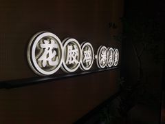 -领鲜天下·焗海鲜·花胶鸡(天目里店)
