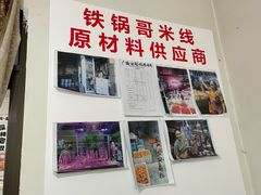 -铁锅哥米线