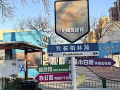 -方庄体育公园