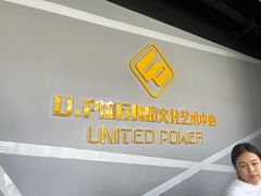 -U.P流行舞蹈文化艺术中心(财富星座店)