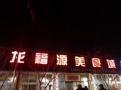 门面-龙福源密云水库灶台鱼
