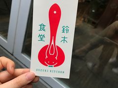 -铃木食堂(帽儿胡同店)