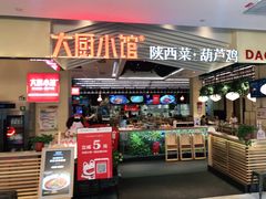 门面-大厨小馆(华阳城店)