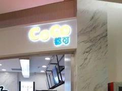 门面-CoCo都可(健翔桥店)