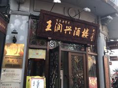 门面-皇饭儿·王润兴酒楼(河坊街店)