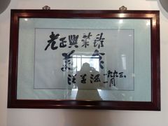 -老正兴菜馆(福州路店)