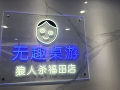 -无趣桌游狼人杀店