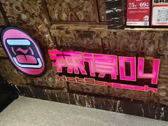 -辣得叫湘菜(四明店)