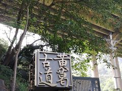 -黄葛古道