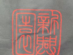 -新兴园饺子馆(河南街店)