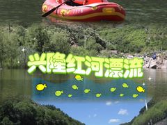 -兴隆红河漂流