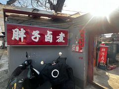 -胖子卤煮