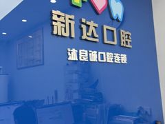 -新达口腔(华东理工大学店)