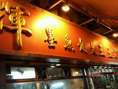 -文辉墨鱼丸大王(铜锣湾渣甸街总店)