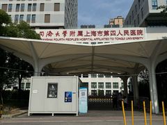 -上海市第四人民医院