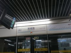 -商城路(地铁站)