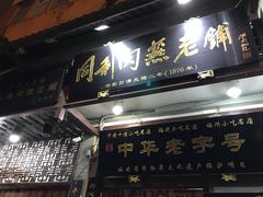 门面-同利肉燕老铺(澳门路店)