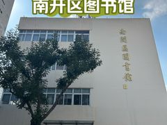 -天津市南开区图书馆