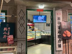 门面-和平菓局(王府井店)