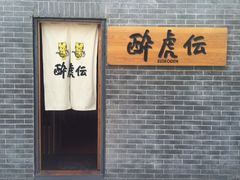 -醉虎传(南锣鼓巷店)